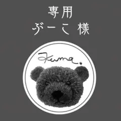 ぶーこ様 リクエスト 11点 まとめ商品