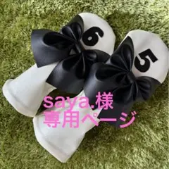 saya.様専用ページ