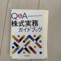 【裁断済】Q&A株式実務ガイドブック