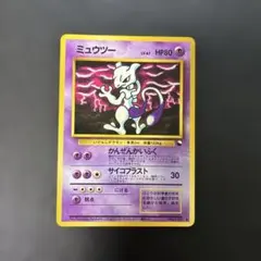 ポケモンカード旧裏　ミュウツー 拡張シート第3弾(緑版) 光沢あり　9s2