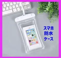スマホ防水ケース　ホワイト　防水　IPX8 水中撮影　海　プール　新品未使用