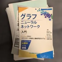裁断済！　グラフニューラルネットワーク入門 : Pythonで学ぶグラフデータ解