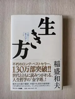 生き方 稲盛和夫