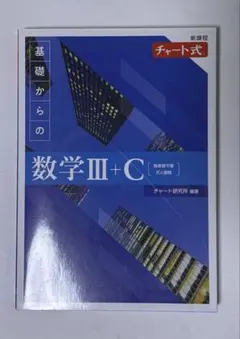基礎からの数学III+C チャート式 解説付き
