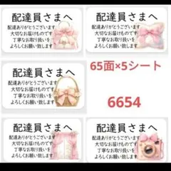 6654 サンキューシール 配達員さまシール