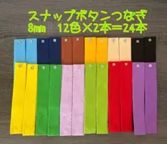 フェルト スナップボタンつなぎ 8mm 24本セット 知育玩具