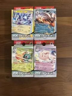 ex スタートデッキ4種セット 新品未開封