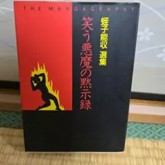 笑う悪魔の黙示録 蛭子能収選集