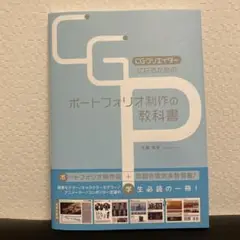 CGクリエイターになるためのポートフォリオ制作の教科書