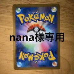 nana様専用