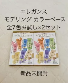 ☆新品未開封☆ エレガンス モデリング カラーベース 全7色 お試し 2セット