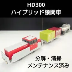 プラレール　HD300 ハイブリッド機関車　廃盤
