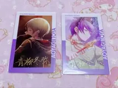 プロジェクトセカイ プロセカ 青柳冬弥 エピカ 箔押し 2枚セット