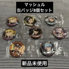 くら寿司　マッシュル　缶バッチ8個セット