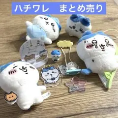 ちいかわ　ハチワレ　セット　まとめ売り　星ふるスカイツリー　アクスタ