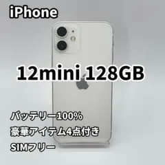iPhone 12mini 128GB バッテリー100% ホワイト