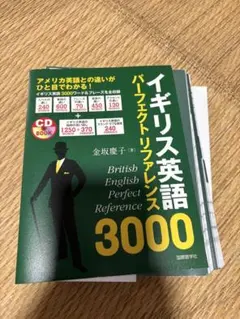 【裁断済】イギリス英語パーフェクトリファレンス3000（CD付）
