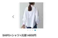 SHIPS⭐︎シャツ⭐︎元値14850円明日まで