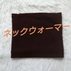 子供用ネックウォーマー