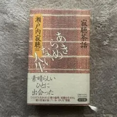 あきらめない人生 瀬戸内寂聴