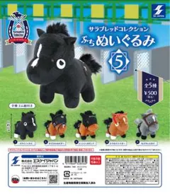 サラブレッドコレクション ぷちぬいぐるみ 競馬 ガチャガチャ タイトル