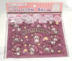マイメロディ＊ジッパーバッグ＊4枚入＊新品未使用