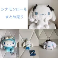 【シナモロール ぬいぐるみ まとめ売り】タグ付き（╹◡╹）♡