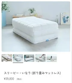 スリーピー・いなり (折り畳みマットレス) シングルマットレス