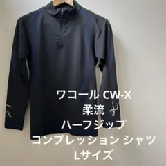 ワコール CW-X 柔流 ハーフジップ コンプレッション Lサイズ 長袖