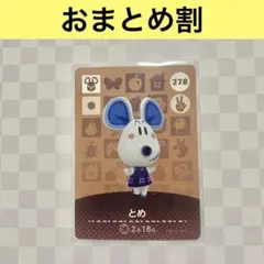 ネズミ　278 とめ　あつまれどうぶつの森amiiboカード　住人