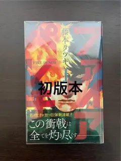 ファイアパンチ 1巻 初版