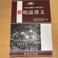 必携 新明説漢文 句法と語彙を一緒に学ぶ 尚文出版