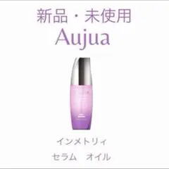 【新品未使用】Aujua オージュア インメトリィ セラム オイル　ミルボンのサムネイル