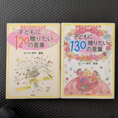 子どもに贈りたい言葉 120・130 2冊セット