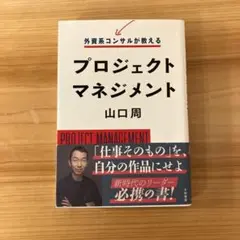 プロジェクトマネジメント 山口周