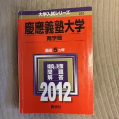 2026年最新】慶應 商学部 2011の人気アイテム - メルカリ