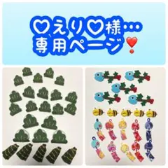 えり様専用ページ