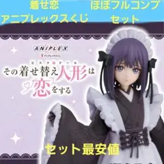 その着せ替え人形は恋をする アニプレックスくじ ほぼフルコンプセット