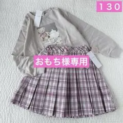 専用✧エニイファム✧新品✧スクールコーデセット130