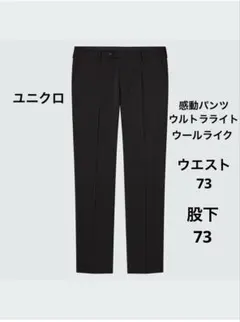 ユニクロ　UNIQLO 感動パンツウルトラライト　ウールライク　ブラック