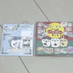 【豪華おまけ付き‼️】新品未開封 ちいかわシールいっぱいブック・ピースシール