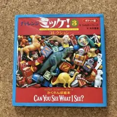 ポケット版チャレンジミッケ! 3 コレクション