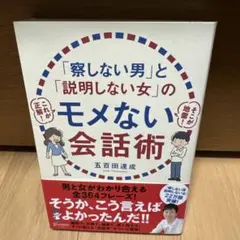 「察しない男」と「説明しない女」のモメない会話術
