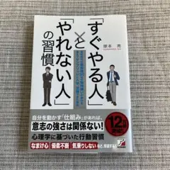 「すぐやる人」と「やれない人」の習慣