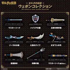 M ゼルダの伝説　ウェポンコレクション　全9種　コンプリートセット