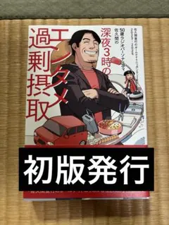 50歳ラジオパーソナリティ佐久間の深夜3時のエンタメ過剰摂取