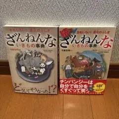ざんねんないきもの事典 2冊セット おもしろい！進化のふしぎ