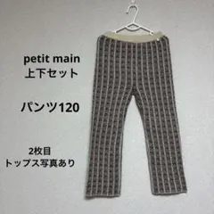 petit main 子供　キッズ　女の子　ズボン120 トップス130c上下