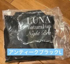 新品★Lunaナイトブラ　アンティークブラックL