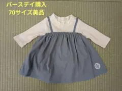 美品　バースデイ購入70サイズワンピース